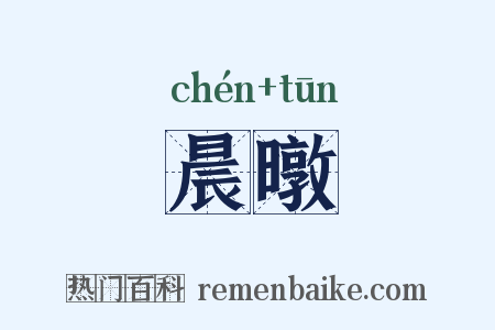 晨暾是什么意思的图片